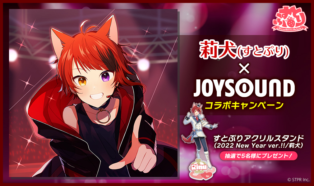 莉犬（すとぷり）×JOYSOUND、アクリルスタンドが当たるコラボ