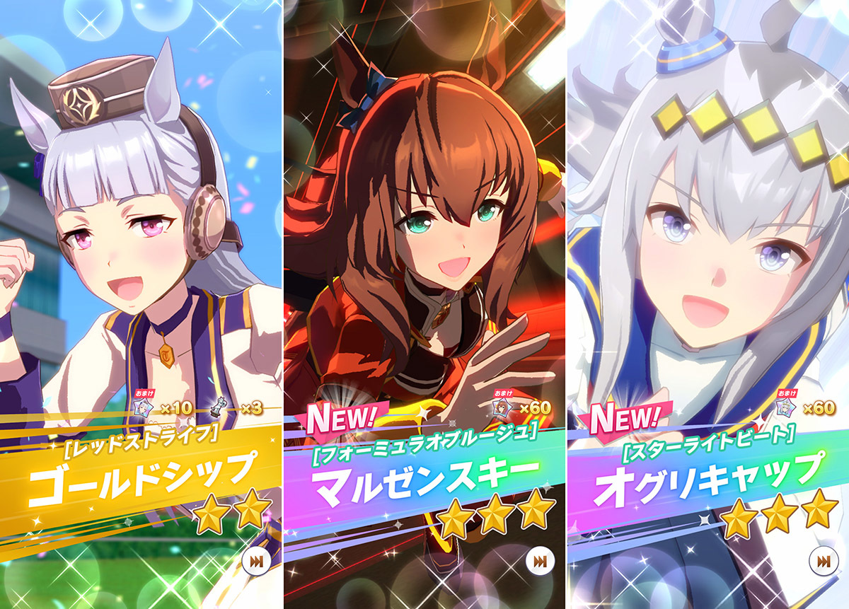 スーパーカーの異名通りに夜のハイウェイを疾走して登場するマルゼンスキーなど、ガチャでは☆3ウマ娘の熱い登場演出にも注目だ