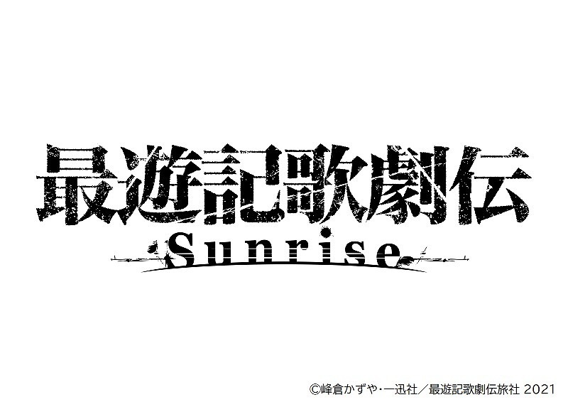 超安い 最遊記歌劇伝Darkness Oasis Sunrise 鈴木拡樹 椎名鯛造