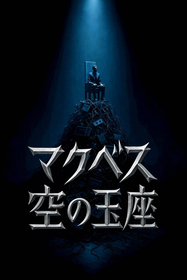 グァンス（SUPERNOVA/超新星）主演、テジュ作・演出によるミュージカル『マクベス：空の玉座』の詳細が発表