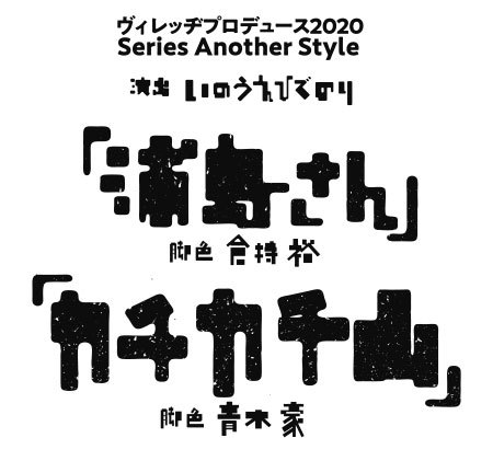 ヴィレッヂプロデュース2020 Series Another Style『浦島さん』『カチカチ山』