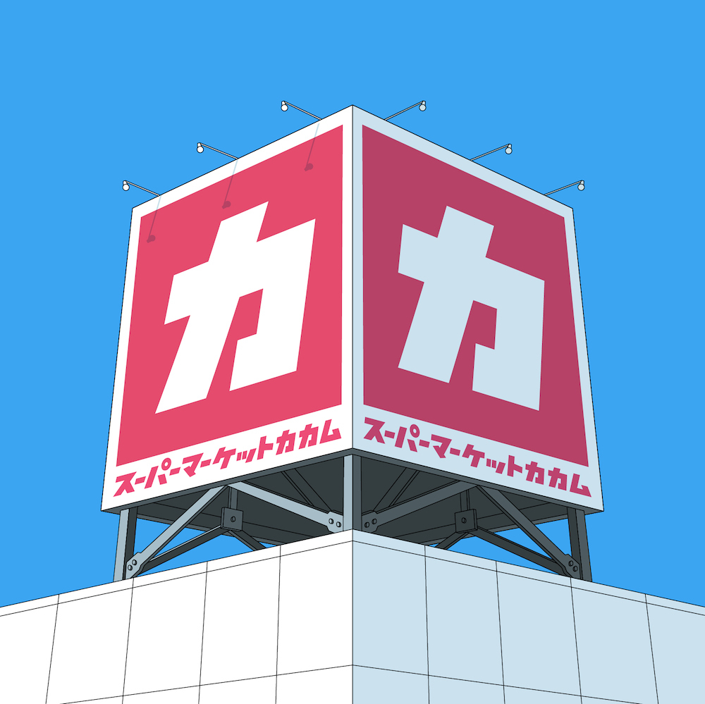 スーパーマーケットカカム