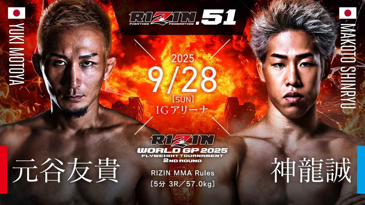 元谷友貴vs神龍誠