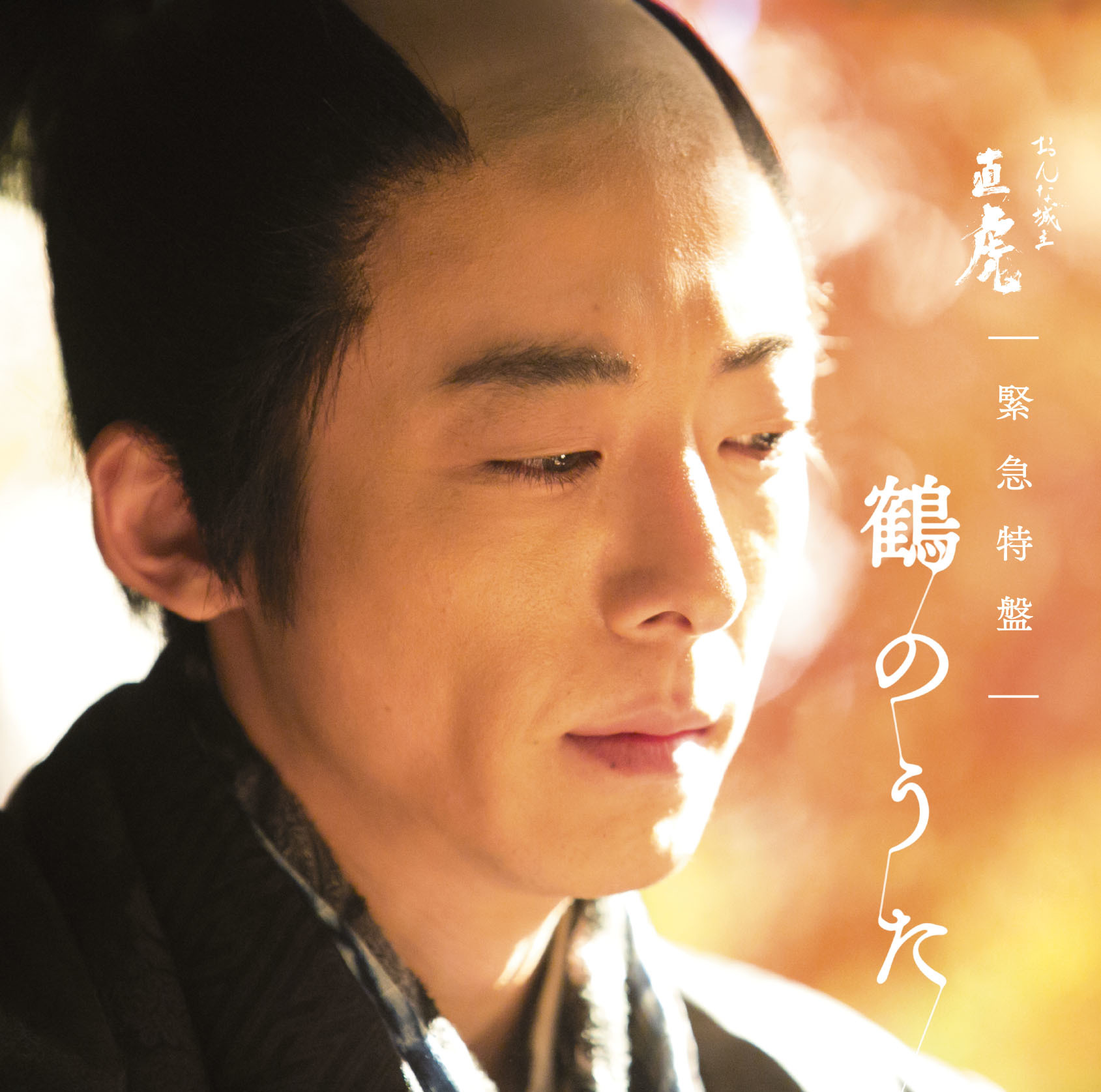 『NHK大河ドラマ「おんな城主 直虎」 緊急特盤 鶴のうた』