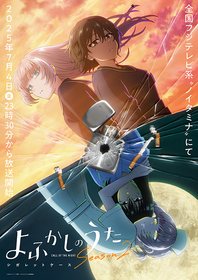 TVアニメ『よふかしのうた Season2』追加キャストに内田真礼が決定！キービジュアル＆放送スタート日解禁