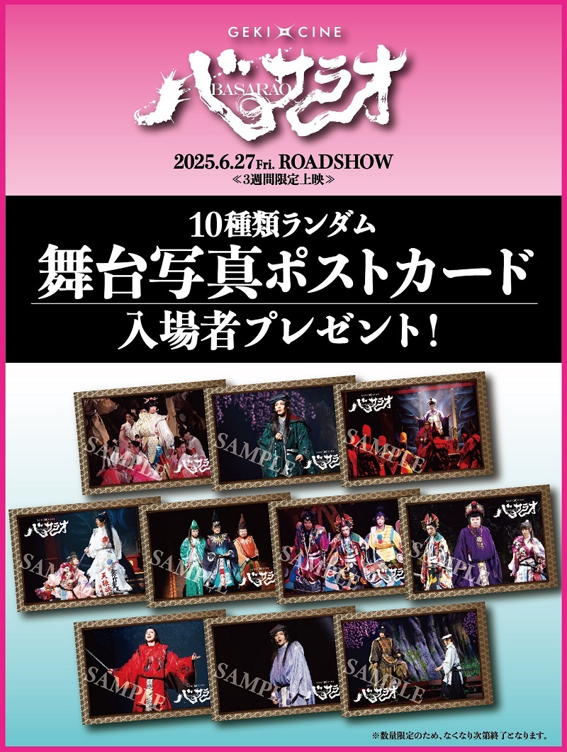 ゲキ×シネ『バサラオ』入場者プレゼント