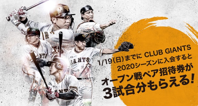 巨人が3試合分のペア自由席プレゼント ファンクラブ Club Giants 入会特典は1 19まで Spice エンタメ特化型情報メディア スパイス