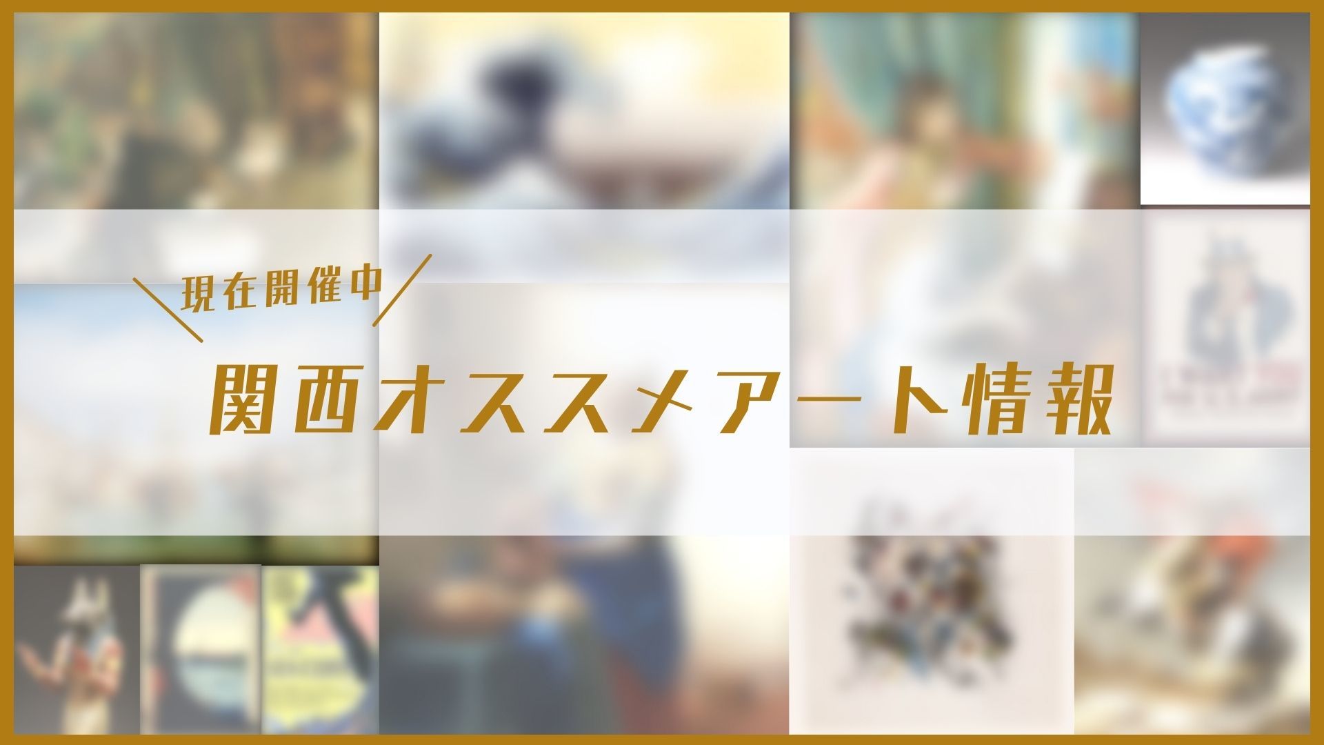 コレクター福富太郎の眼』、『ライデン国立古代博物館所蔵 古代