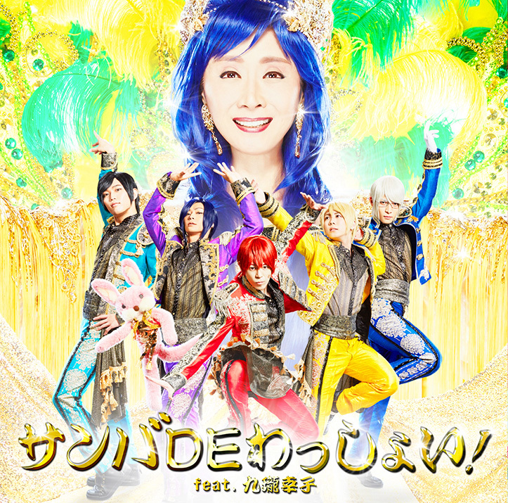 『サンバ DE わっしょい！feat. 九瓏幸子』初回限定盤B