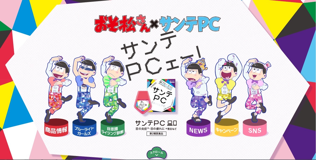 おそ松さん と目薬のサンテｐｃがコラボで サンテｐｃェー 目を