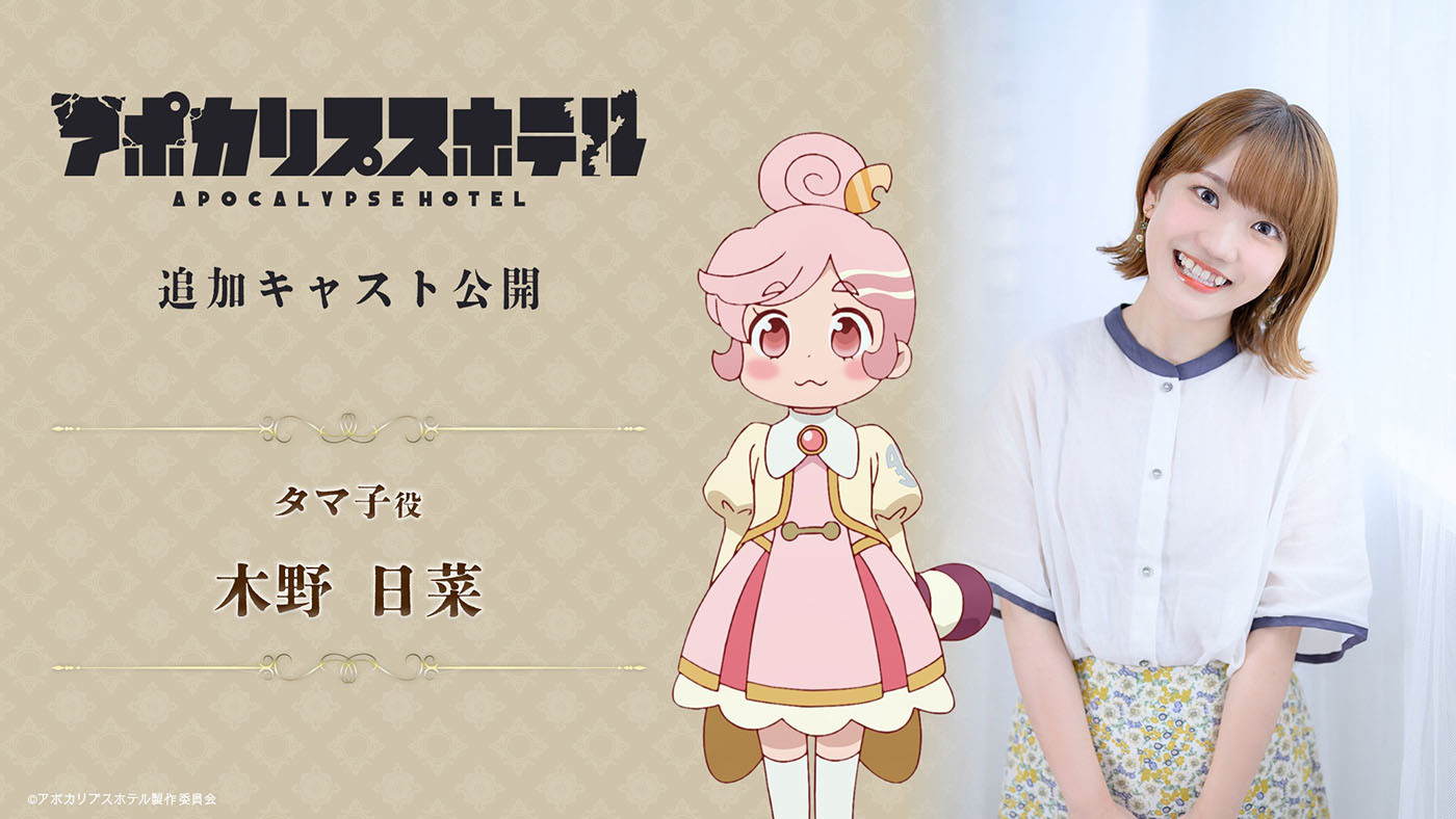 タマ子　CV：木野日菜 (C)アポカリプスホテル製作委員会
