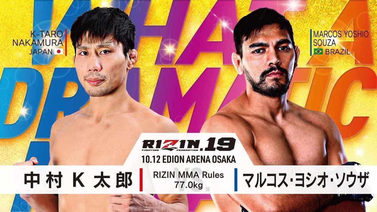 中村K太郎 vs. マルコス・ヨシオ・ソウザ［RIZIN MMAルール：5分3R（77.0kg）］