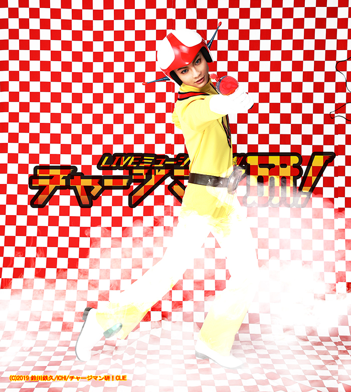 チャージマン研　髙﨑俊吾  (C)2019 鈴川鉄久/ICHI/チャージマン研！CLIE