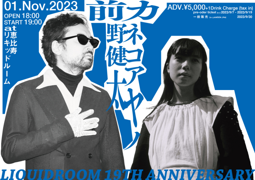 前野健太／カネコアヤノ LIQUIDROOM 19th ANNIVERSARY