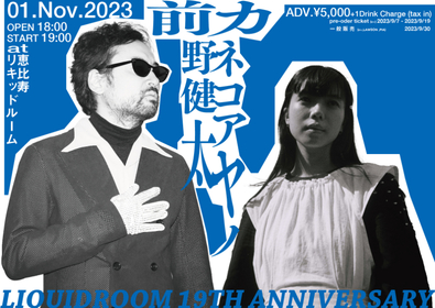 前野健太×カネコアヤノ、ツーマンライブ開催が決定　『前野健太／カネコアヤノ LIQUIDROOM 19th ANNIVERSARY』