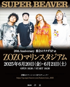 SUPER BEAVER、20周年アニバーサリーライブとして自身初の“スタジアム”単独公演となるZOZOマリンスタジアム2DAYS開催が決定