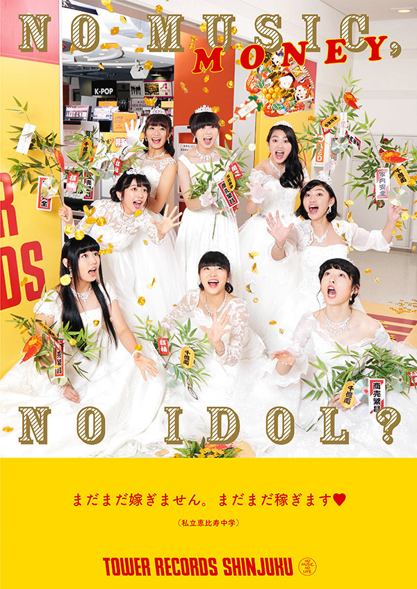 タワーレコード「NO MUSIC, NO IDOL?」の私立恵比寿中学ポスター。
