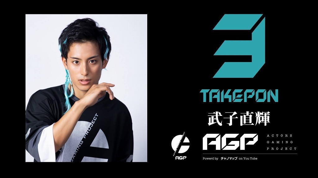 「ACTORS GAMING PROJECT」 3 TAKEPON・武子直輝