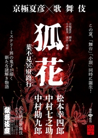 京極夏彦が歌舞伎のために書き下ろした、新作歌舞伎『狐花』の上演が決定　松本幸四郎、中村勘九郎、中村七之助が出演