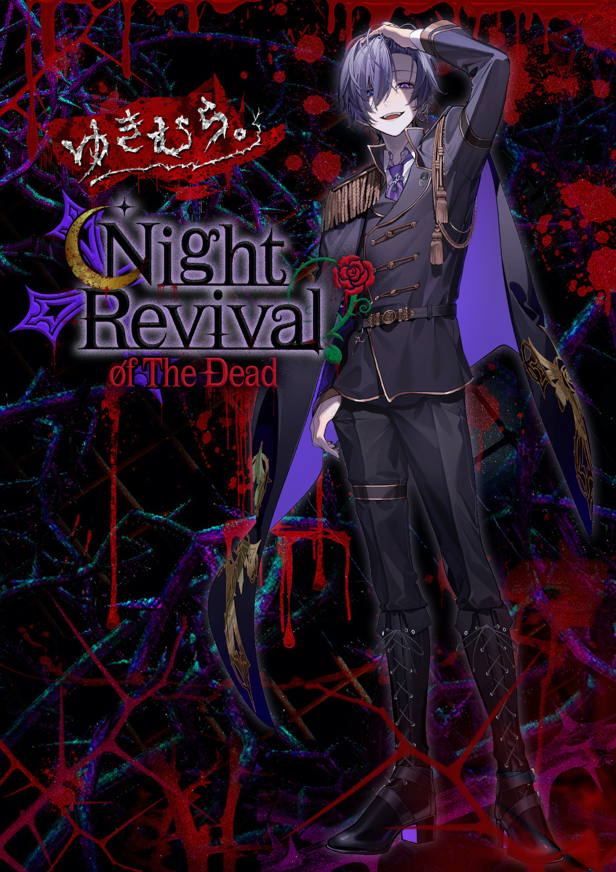 『ゆきむら。～Night Revival of The Dead～』