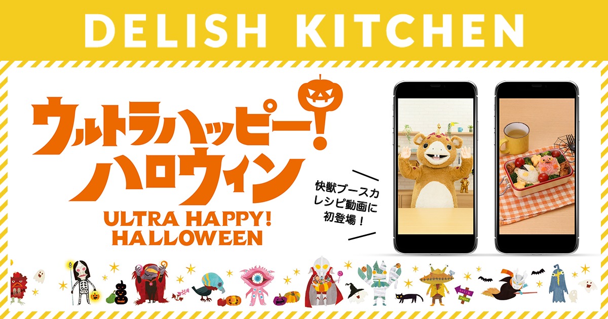 DELISH KITCHEN」と「ウルトラマンシリーズ」がコラボ、ハロウィンに