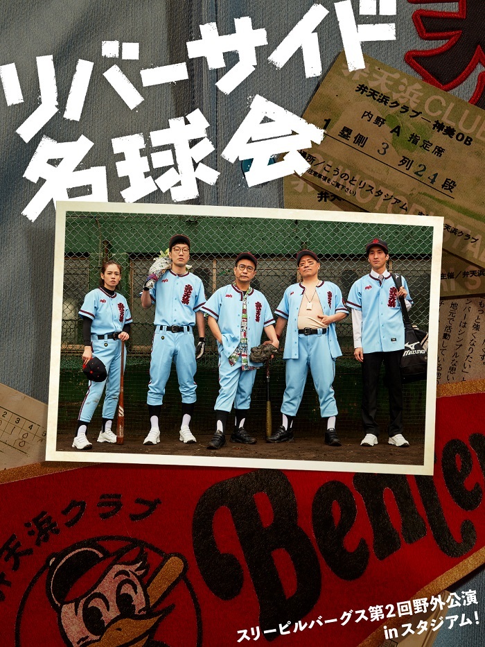 スリーピルバーグス第2回野外公演inスタジアム！ 『リバーサイド名球会』