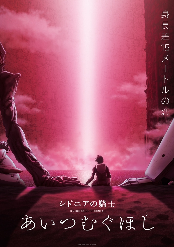 映画『シドニアの騎士 あいつむぐほし』ビジュアル
