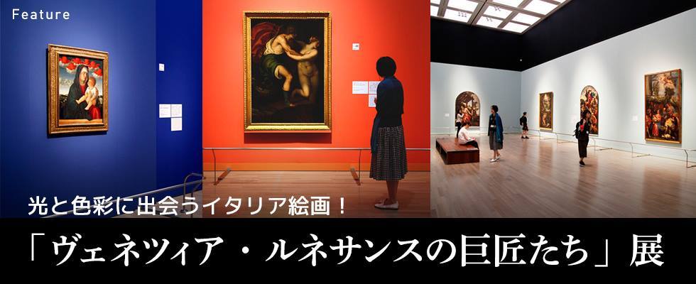 光と色彩に出会うイタリア絵画！ 『ヴェネツィア・ルネサンスの巨匠