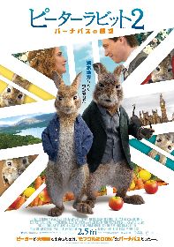 『ピーターラビット２／バーナバスの誘惑』全国300館・400スクリーン以上の規模で公開　ピーターが顔面キックをキメる予告編も解禁