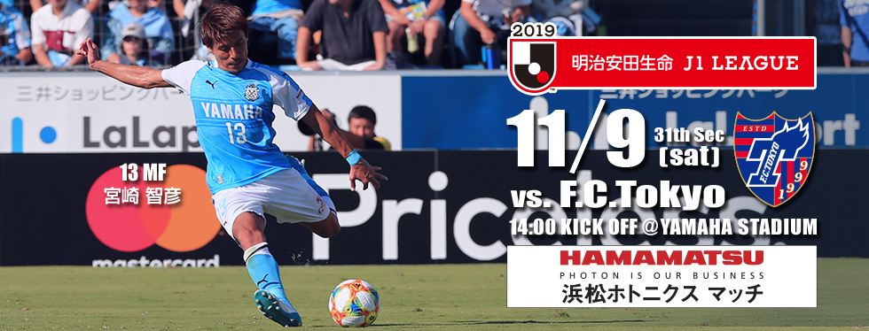『明治安田生命 J1リーグ 第31節 ジュビロ磐田vsFC東京戦』が11月9日（土）に行われる。