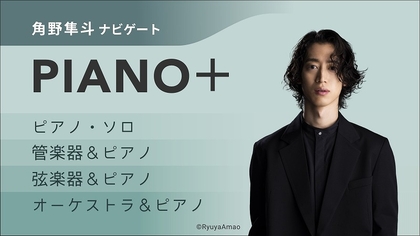 角野隼斗自身によるプログラミング企画『Piano＋（ピアノ