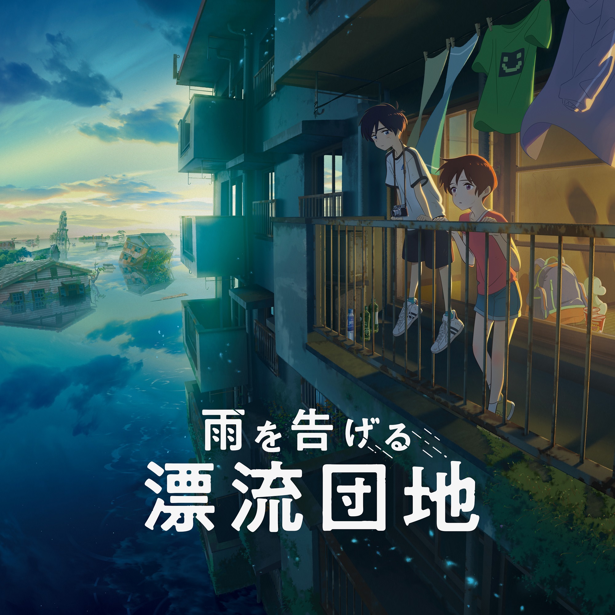 画像】アニメ映画『雨を告げる漂流団地』公開直前描き下ろしビジュアル