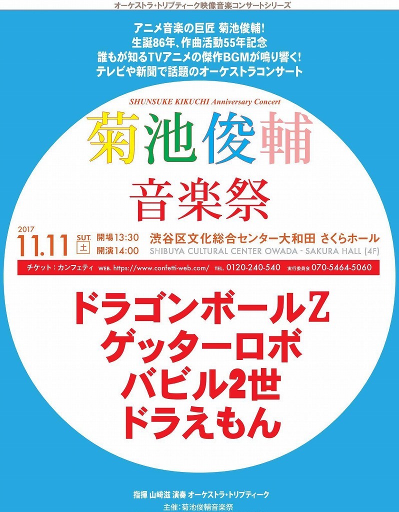 ドラえもん ドラゴンボール ゲッターロボ バビル2世の音楽を作曲した菊池俊輔の生誕を記念した 菊池俊輔音楽祭 ニコニコ動画にて初放送 Musicman