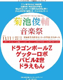 ドラえもん、ドラゴンボール、ゲッターロボ、バビル2世の音楽を作曲した菊池俊輔の生誕を記念した『菊池俊輔音楽祭』　ニコニコ動画にて初放送