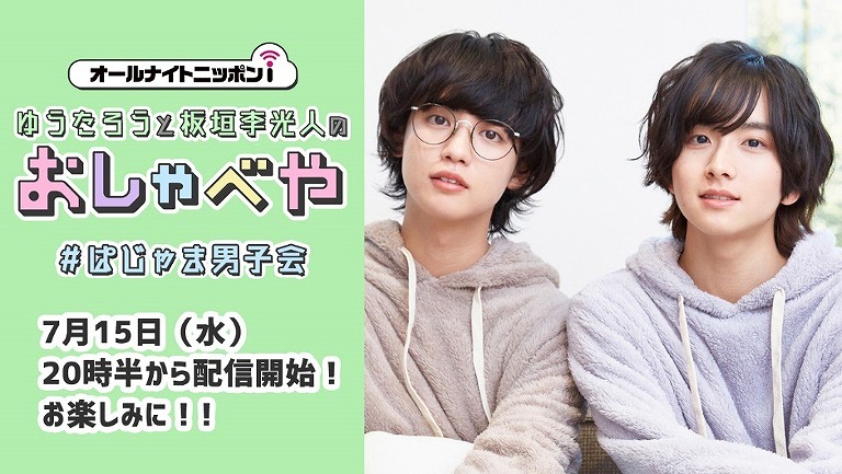 （左から）ゆうたろう、板垣李光人