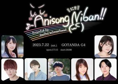 若手声優たちが繰り広げるアニソン＆ゲーソンLIVE『Anisong Niban!!presented by HoriPro International』開催決定