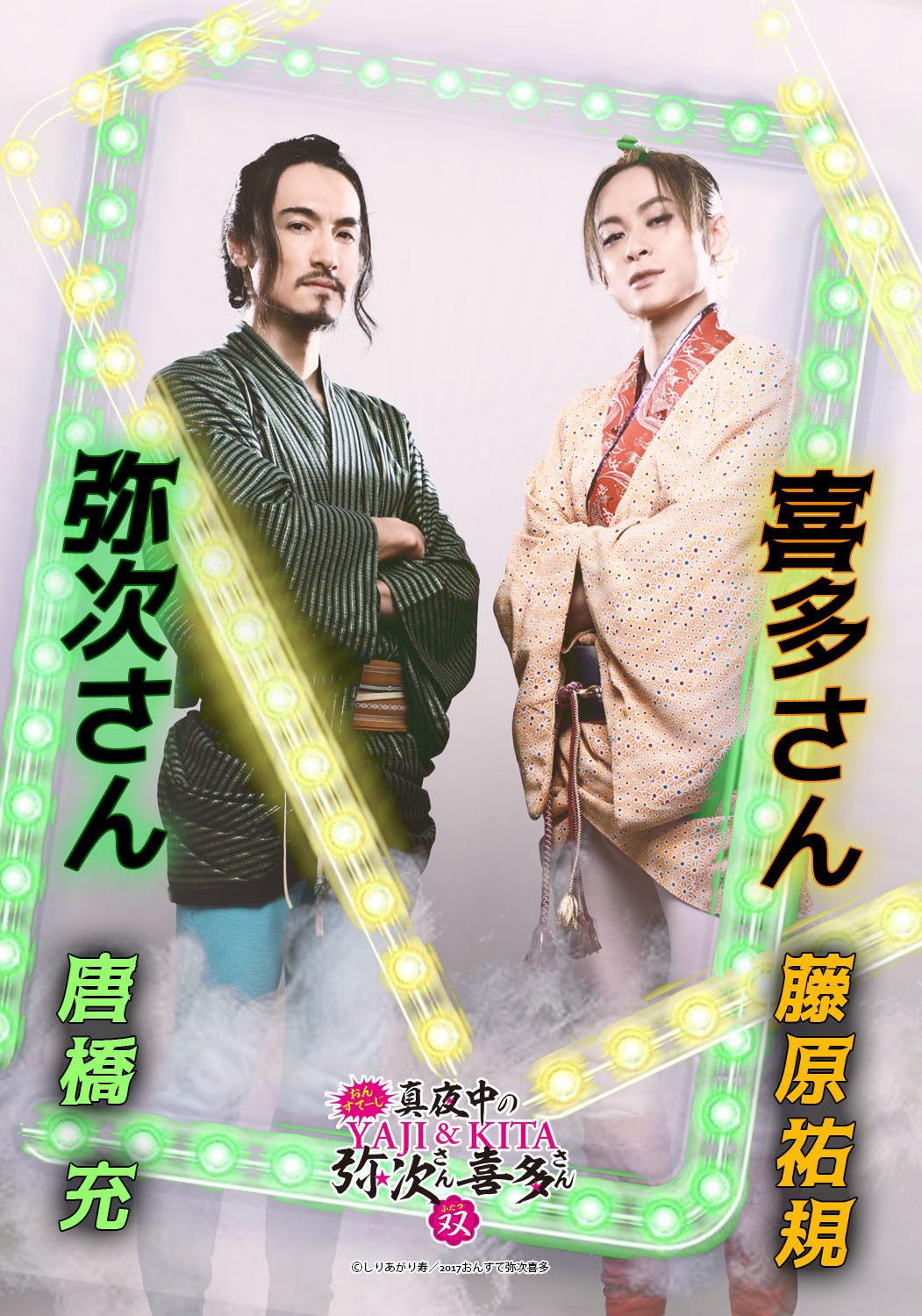 おん すてーじ 真夜中の弥次さん喜多さん 第三弾が決定 唐橋 充 藤原祐規w主演で18年初夏に上演へ Spice エンタメ特化型情報メディア スパイス