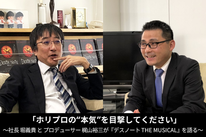 ホリプロの 本気 を目撃してください 堀義貴社長と梶山裕三プロデューサー デスノート The Musical を語る Spice エンタメ特化型情報メディア スパイス