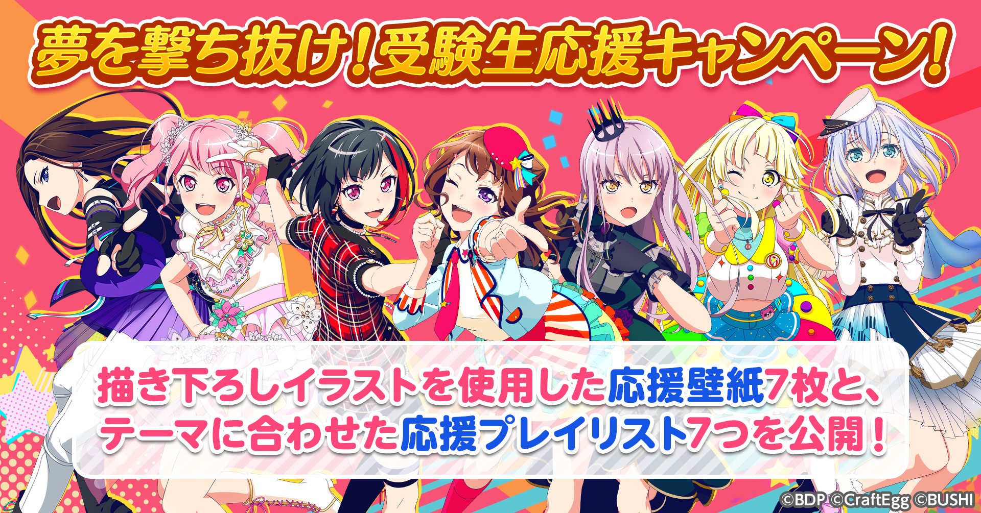 『バンドリ！ ガールズバンドパーティ！』「夢を撃ち抜け！受験生応援キャンペーン！」 (C)BanG Dream! Project (C)Craft Egg Inc. (C)bushiroad All Rights Reserved.