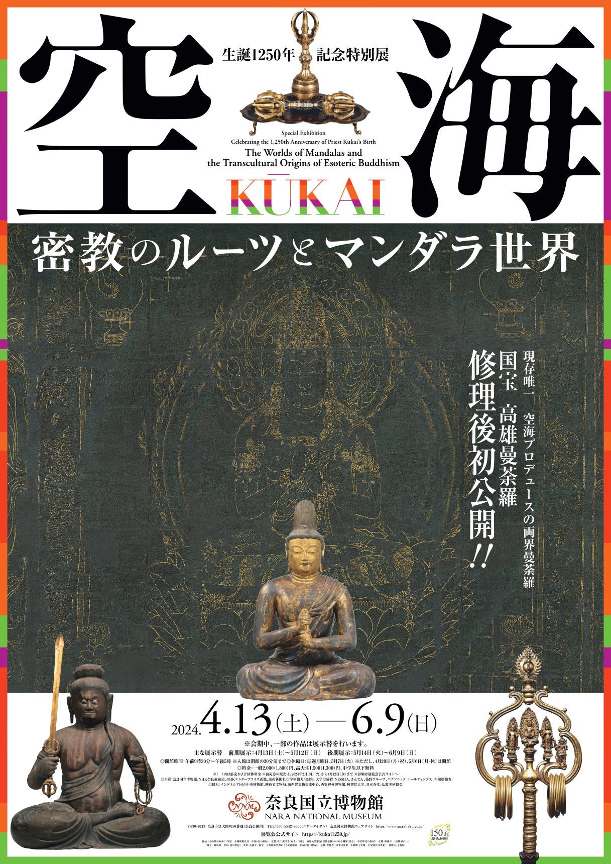 音声ガイドは斉藤壮馬『空海 KŪKAI』開催中