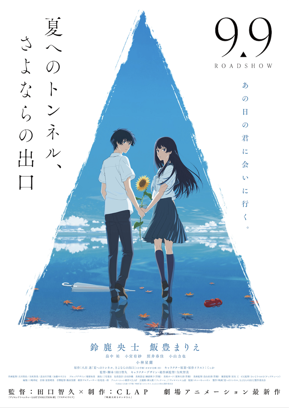 劇場アニメ『夏へのトンネル、さよならの出口』メインビジュアル (c)2022 八目迷・小学館／映画『夏へのトンネル、さよならの出口』製作委員会