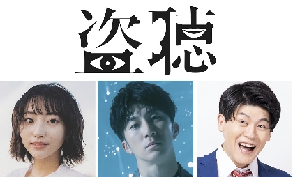 西田征史×濱田崇裕（ジャニーズWEST）　笑いあり、サスペンスありのオリジナルストーリー『盗聴』2022年10月～12月上演決定