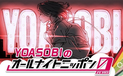 YOASOBI『オールナイトニッポン0（ZERO）』告知画像