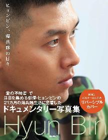 愛の不時着』ヒョンビンの海兵隊生活に密着 ドキュメンタリー写真集『ヒョンビン、海兵隊の日々』が未収録カット追加・新訳で復刊 | SPICE -  エンタメ特化型情報メディア スパイス