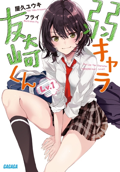 「弱キャラ友崎くん（小学館）」書影