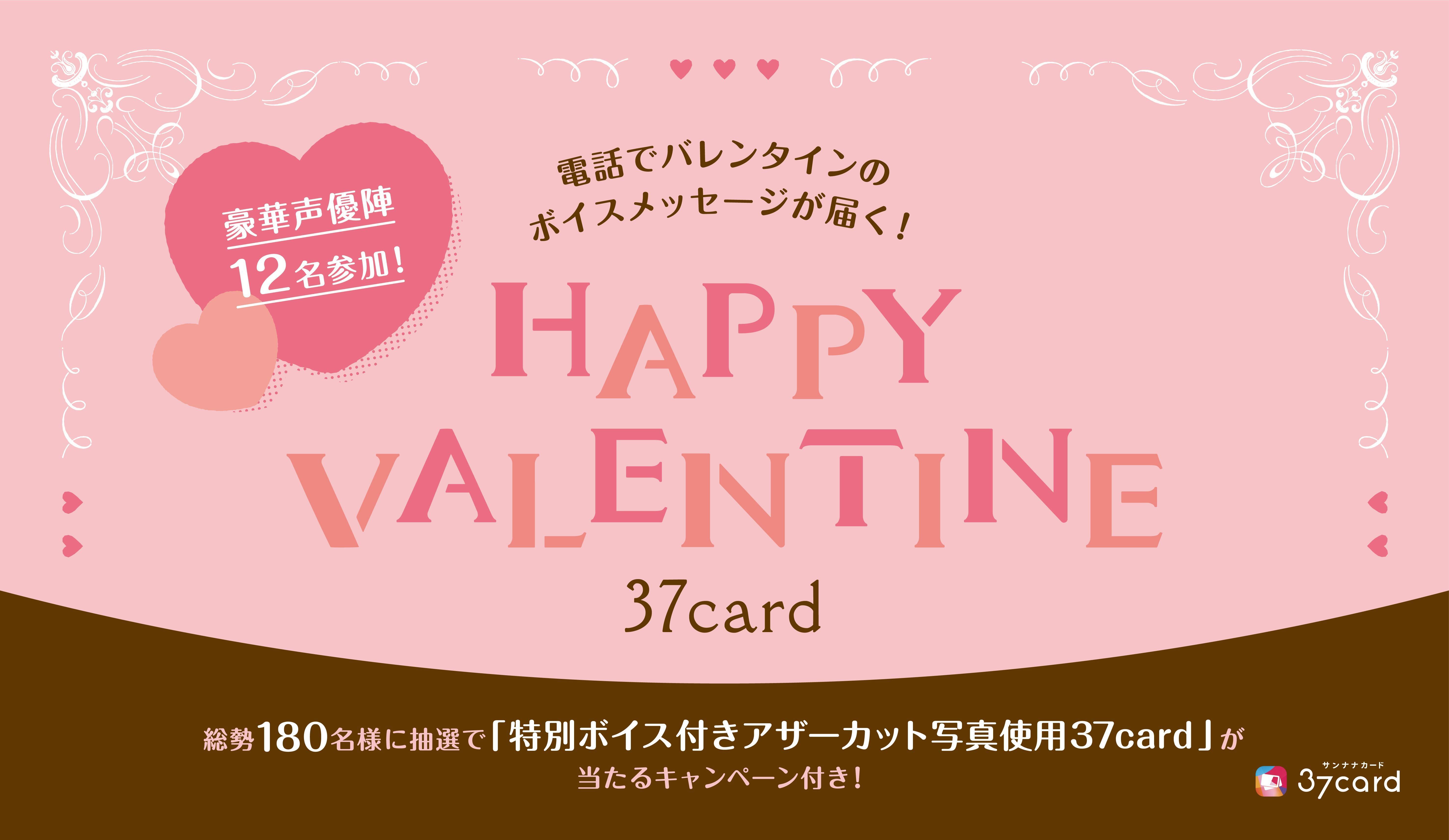 画像 伊東健人 大久保瑠美 神尾晋一郎ら12名の声優からバレンタインのボイスメッセージが電話で届く37card 予約販売スタート の画像2 3 Spice エンタメ特化型情報メディア スパイス