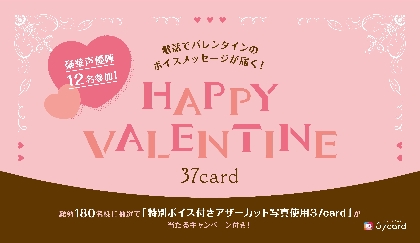 伊東健人　当選　バレンタインカード 37card サンナナカード 伊東健人・大久保瑠美・神尾晋一郎ら12名の声優からバレンタイン