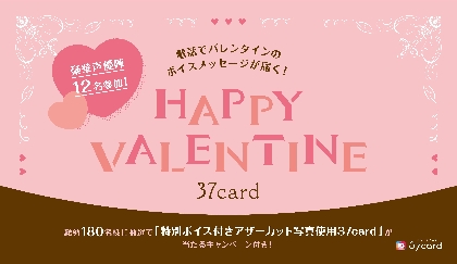 伊東健人・大久保瑠美・神尾晋一郎ら12名の声優からバレンタインの