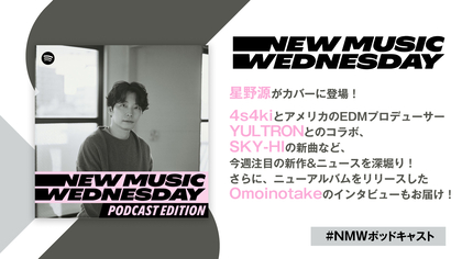 星野 源、SKY-HIの新曲、4s4kiとYULTRONのコラボ、Omoinotakeのロングインタビューなど『New Music Wednesday [Podcast Edition]』が今週の注目新作&ニュースを深堀り