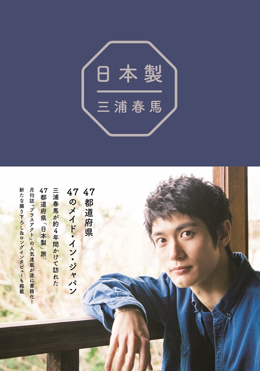 三浦春馬、月刊誌『プラスアクト』の人気連載『日本製』が書籍化決定 